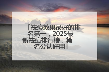 祛痘效果最好的排名第一，2025最新祛痘排行榜，第一名公认好用