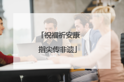 祝福祈安康 指尖传非遗