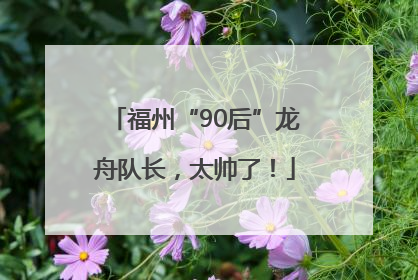 福州“90后”龙舟队长，太帅了！