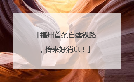 福州首条自建铁路，传来好消息！