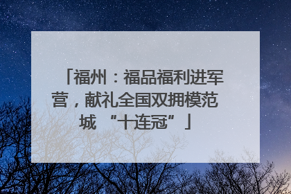 福州：福品福利进军营，献礼全国双拥模范城 “十连冠”
