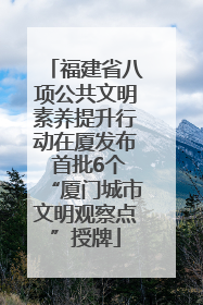 福建省八项公共文明素养提升行动在厦发布 首批6个“厦门城市文明观察点”授牌