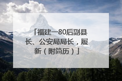 福建一80后副县长、公安局局长，履新（附简历）