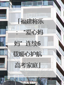 福建将乐：“爱心妈妈”连续6载暖心护航高考家庭