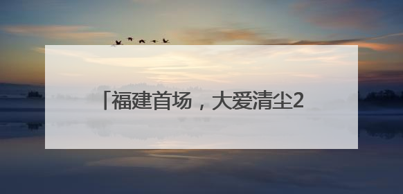 福建首场，大爱清尘2025“青少年肺健康科普进校园”活动举行