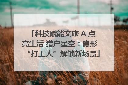 科技赋能文旅 AI点亮生活 猎户星空：隐形“打工人”解锁新场景