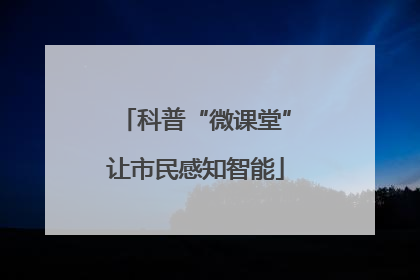 科普“微课堂”让市民感知智能
