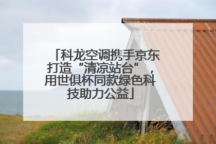 科龙空调携手京东打造“清凉站台”，用世俱杯同款绿色科技助力公益
