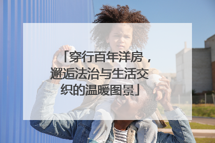 穿行百年洋房，邂逅法治与生活交织的温暖图景