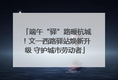 端午“驿”路暖杭城！文一西路驿站焕新升级 守护城市劳动者