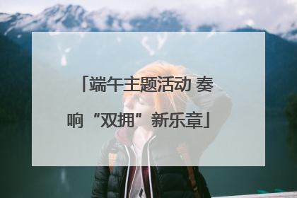 端午主题活动 奏响“双拥”新乐章