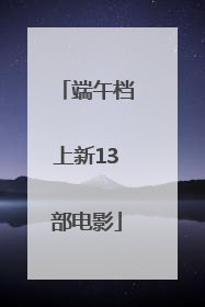 端午档上新13部电影
