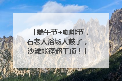 端午节+咖啡节，石老人浴场人鼓了，沙滩帐篷超千顶！