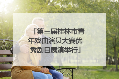第三届桂林市青年戏曲演员大赛优秀剧目展演举行