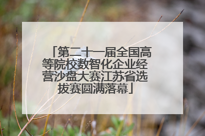 第二十一届全国高等院校数智化企业经营沙盘大赛江苏省选拔赛圆满落幕