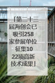 第二十三届海创会已吸引258家参展单位 征集1022项高新技术成果
