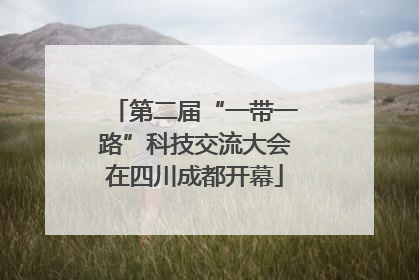 第二届“一带一路”科技交流大会在四川成都开幕