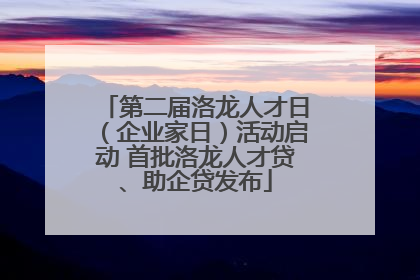 第二届洛龙人才日（企业家日）活动启动 首批洛龙人才贷、助企贷发布