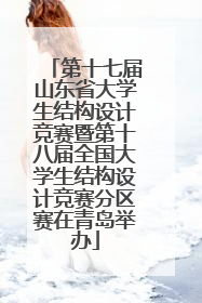 第十七届山东省大学生结构设计竞赛暨第十八届全国大学生结构设计竞赛分区赛在青岛举办
