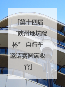 第十四届 “陕州地坑院杯” 自行车邀请赛圆满收官