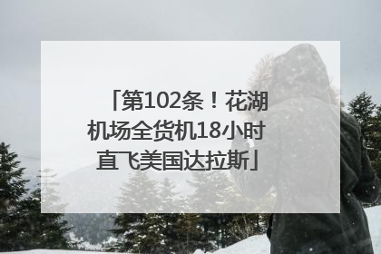 第102条！花湖机场全货机18小时直飞美国达拉斯