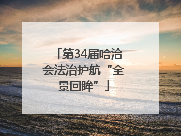 第34届哈洽会法治护航“全景回眸”