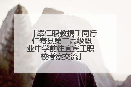 翠仁职教携手同行 仁寿县第二高级职业中学前往宜宾工职校考察交流