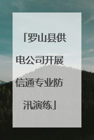 罗山县供电公司开展信通专业防汛演练