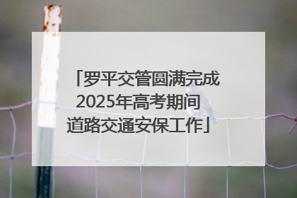 罗平交管圆满完成2025年高考期间道路交通安保工作
