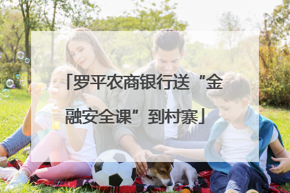 罗平农商银行送“金融安全课”到村寨