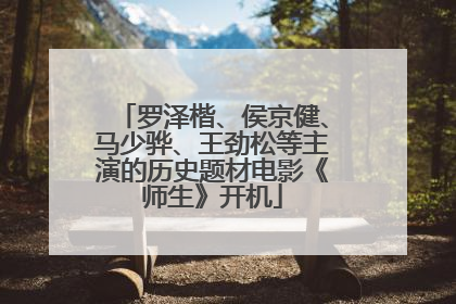 罗泽楷、侯京健、马少骅、王劲松等主演的历史题材电影《师生》开机