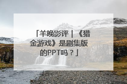 羊晚影评｜《猎金游戏》是剧集版的PPT吗？