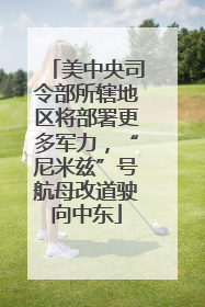 美中央司令部所辖地区将部署更多军力，“尼米兹”号航母改道驶向中东