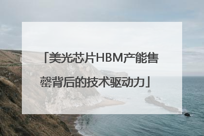 美光芯片HBM产能售罄背后的技术驱动力