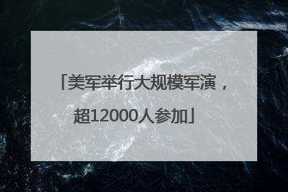 美军举行大规模军演，超12000人参加
