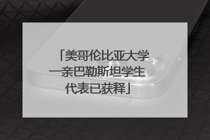 美哥伦比亚大学一亲巴勒斯坦学生代表已获释
