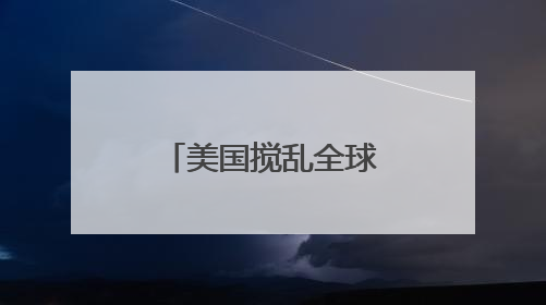 美国搅乱全球芯片产业链，分析师称中国AI生态有望出海