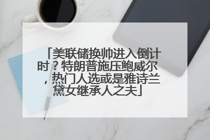 美联储换帅进入倒计时？特朗普施压鲍威尔，热门人选或是雅诗兰黛女继承人之夫