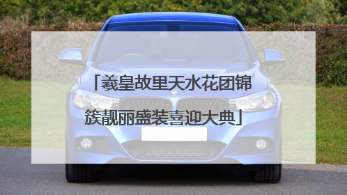 羲皇故里天水花团锦簇靓丽盛装喜迎大典