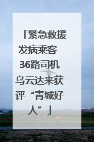 紧急救援发病乘客 36路司机乌云达来获评“青城好人”