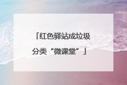 红色驿站成垃圾分类“微课堂”