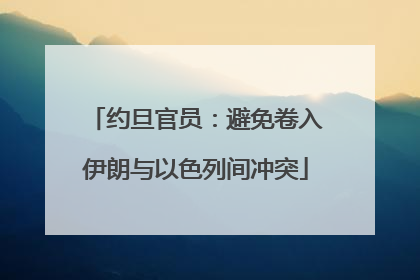 约旦官员：避免卷入伊朗与以色列间冲突