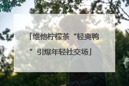 维他柠檬茶“轻爽鸭”引爆年轻社交场