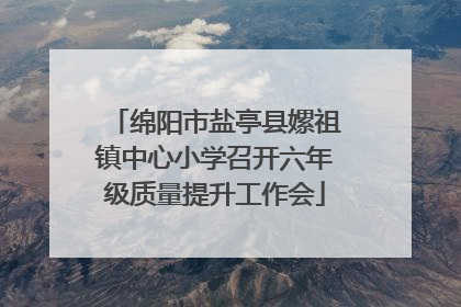 绵阳市盐亭县嫘祖镇中心小学召开六年级质量提升工作会