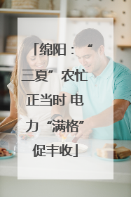 绵阳：“三夏”农忙正当时 电力“满格”促丰收