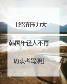 经济压力大 韩国年轻人不再热衷考驾照