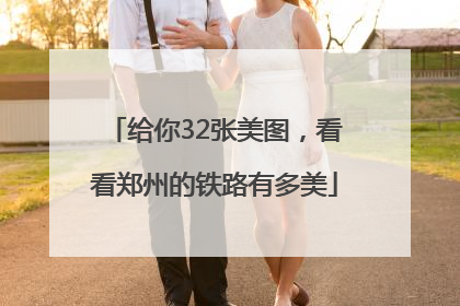 给你32张美图，看看郑州的铁路有多美
