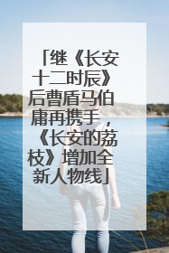 继《长安十二时辰》后曹盾马伯庸再携手，《长安的荔枝》增加全新人物线