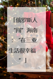 俄罗斯人“闯”海南：“在三亚生活很幸福”