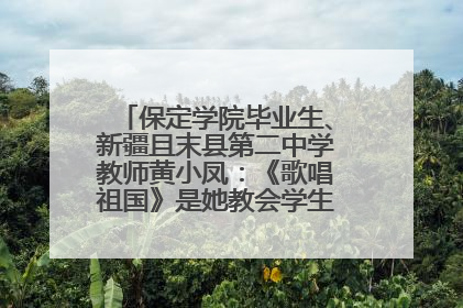 保定学院毕业生、新疆且末县第二中学教师黄小凤：《歌唱祖国》是她教会学生的第一首歌
